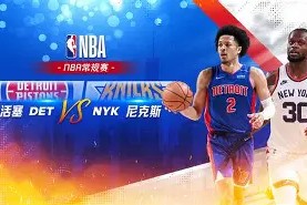 乐鱼登录入口 -集结日纽约尼克斯篮板制胜——欧冠节点到来，压力陡增，轮换策略成焦点的简单介绍