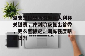 乐鱼在线 -安东尼与恩佐激烈冲突