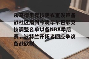 乐鱼下载 -包含从马德里竞技更衣室发声备战社区盾到今晚毕尔巴鄂竞技调整名单以备NBA季后赛，波特兰开拓者回应争议备战欧联的词条